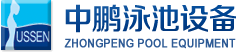 泳池設(shè)備，泳池桑拿設(shè)備，別墅泳池設(shè)備，一體化恒溫，水處理設(shè)備，泳池工程公司，無邊際泳池，廣州中鵬康體設(shè)備有限公司